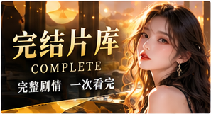 完整剧目专题视觉