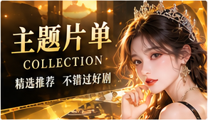 心情放映单主题画面