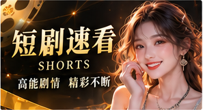 一集入戏主题画面