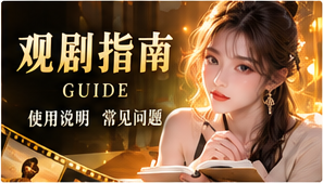 剧集浏览说明视觉